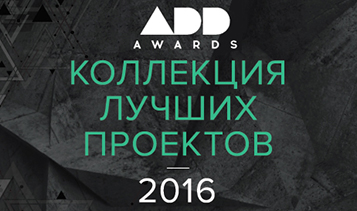 Победа в Международной профессиональной премии ADD AWARDS 2016 в номинации «Стильный интерьер»